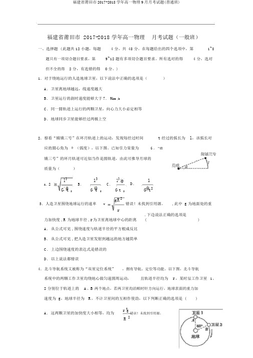 福建省莆田市2017-2018学年高一物理9月月考试题(普通班)