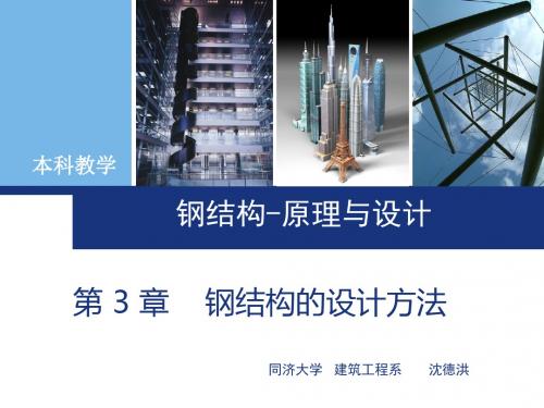 2019年第3章钢结构的设计方法.ppt