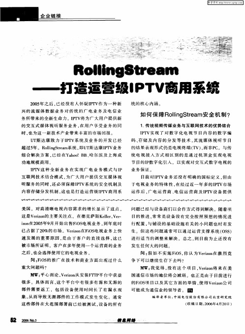 RollingStream——打造运营级IPTV商用系统