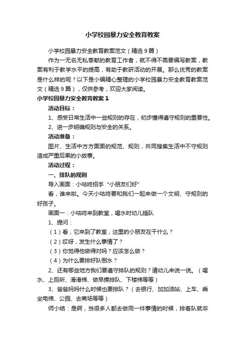 小学校园暴力安全教育教案范文（精选9篇）