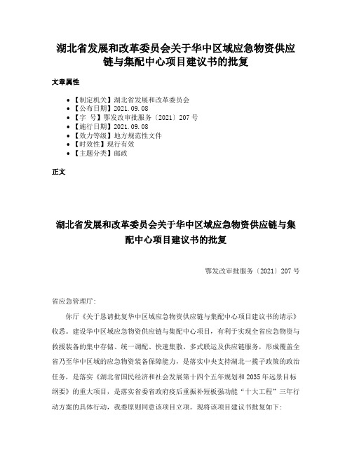 湖北省发展和改革委员会关于华中区域应急物资供应链与集配中心项目建议书的批复