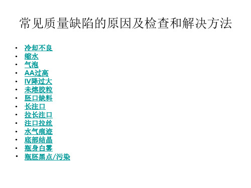 瓶胚常见质量缺陷的原因及检查和解决方法