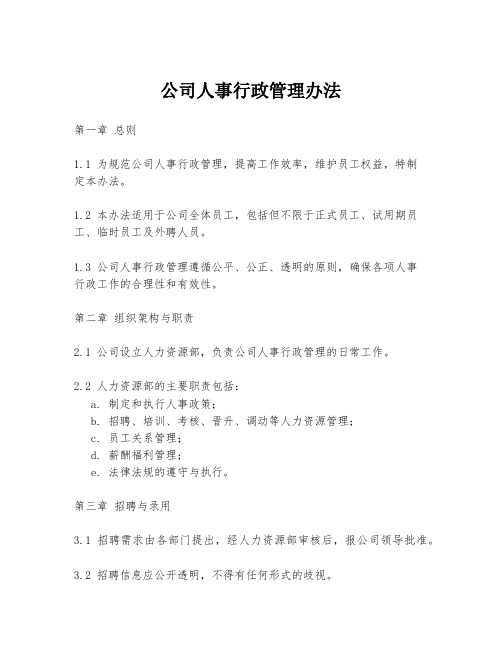 公司人事行政管理办法