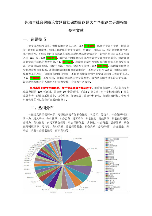 劳动与社会保障论文题目社保题目选题大全毕业论文开题报告参考文献