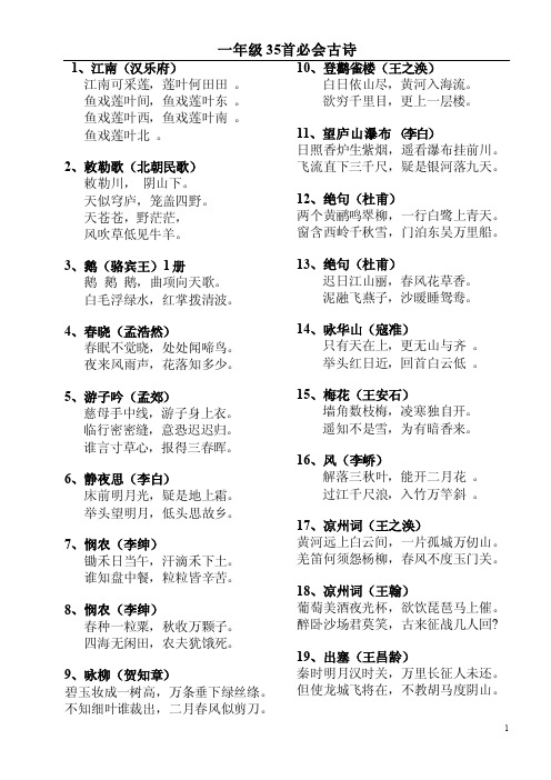 一年级学前必会古诗35首