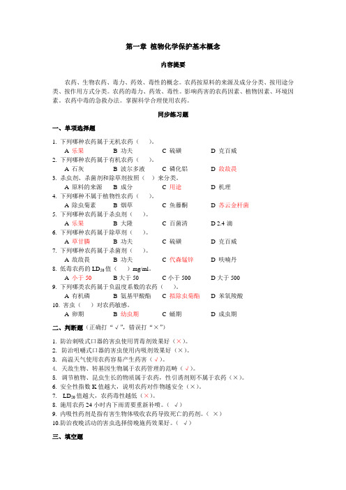 植物化学保护习题(1-3章)