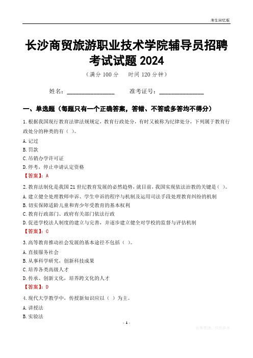 长沙商贸旅游职业技术学院辅导员考试试题2024