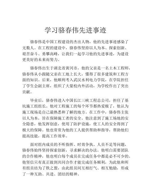 学习骆春伟先进事迹