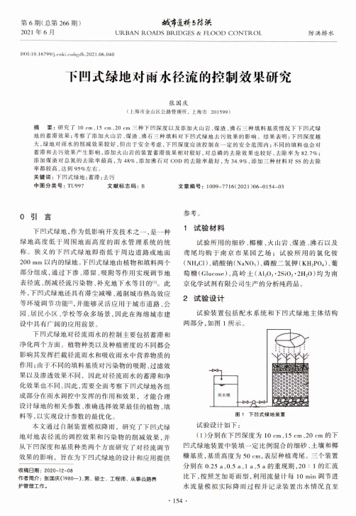 下凹式绿地对雨水径流的控制效果研究