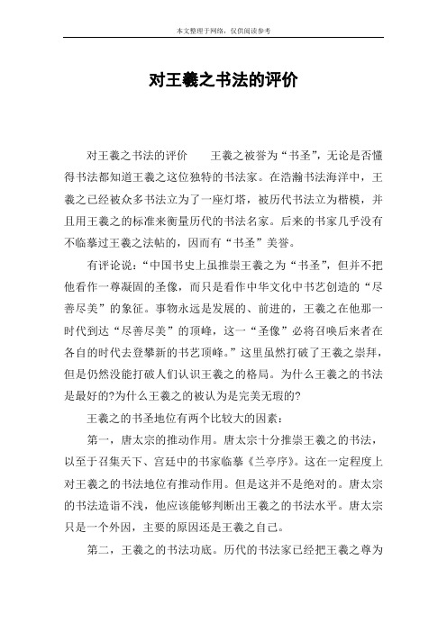对王羲之书法的评价