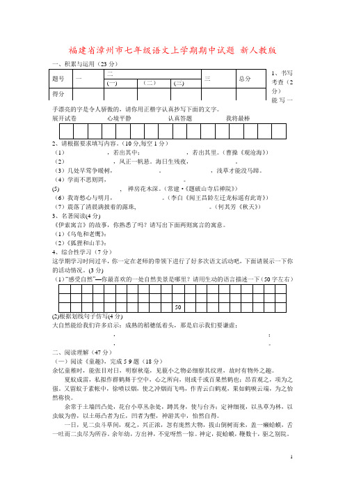 福建省漳州市七年级语文上学期期中试题 新人教版