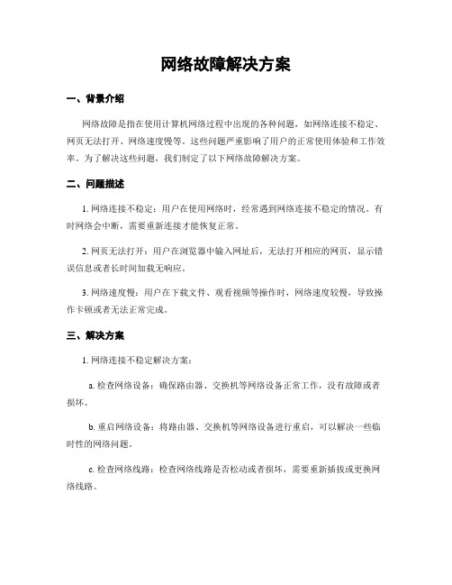 网络故障解决方案