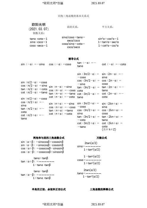 三角函数常用公式(表格)之欧阳光明创编