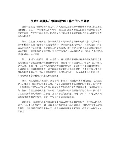 优质护理服务在急诊科护理工作中的应用体会