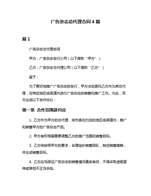 广告杂志总代理合同4篇