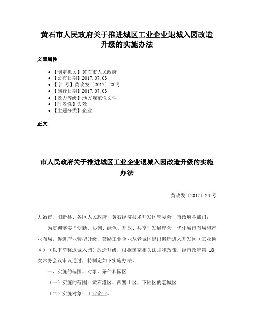 黄石市人民政府关于推进城区工业企业退城入园改造升级的实施办法