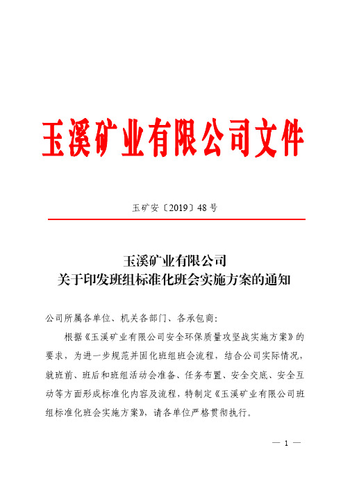 玉溪矿业有限公司关于印发班组标准化班会实施方案的通知