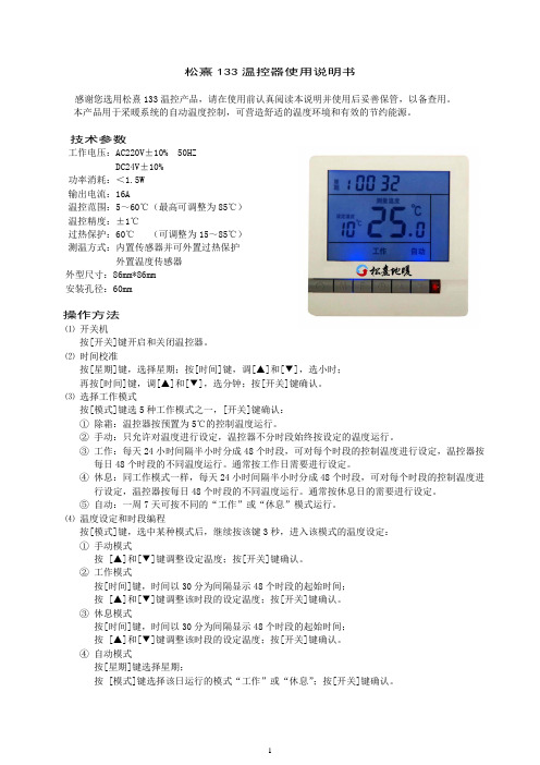 (上海松熹地暖)产品介绍-133型号温控器使用说明书