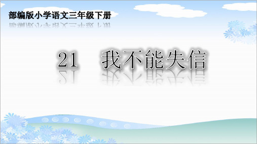 部编版三年级语文下册21 我不能失信课件PPT(2套获奖课件)