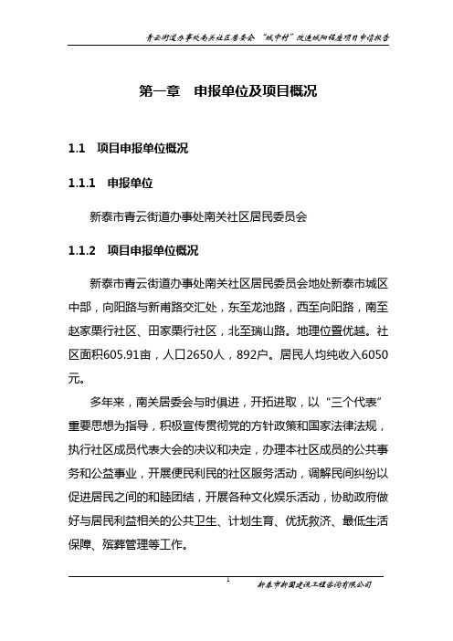 某地区城中村改造某某小区建设项目建设可研报告书