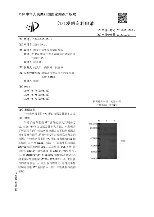 牛轮状病毒重组VP7蛋白抗原及其制备方法[发明专利]