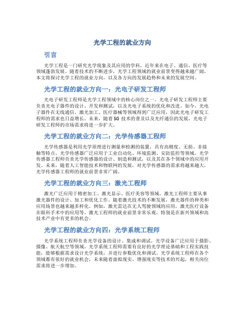 光学工程的就业方向