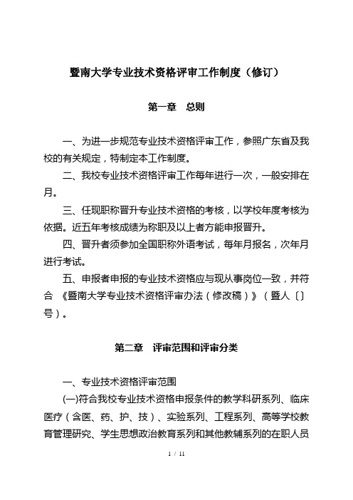 暨南大学专业技术资格评审工作制度