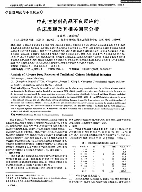 中药注射剂药品不良反应的临床表现及其相关因素分析