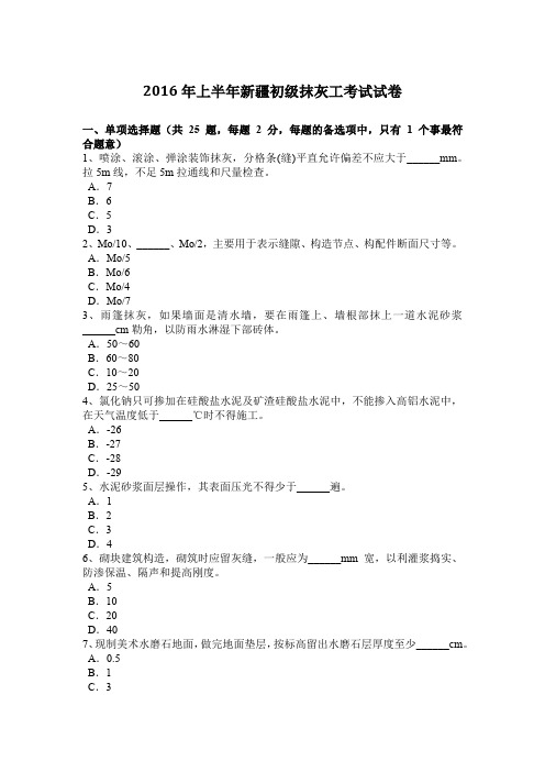 2016年上半年新疆初级抹灰工考试试卷