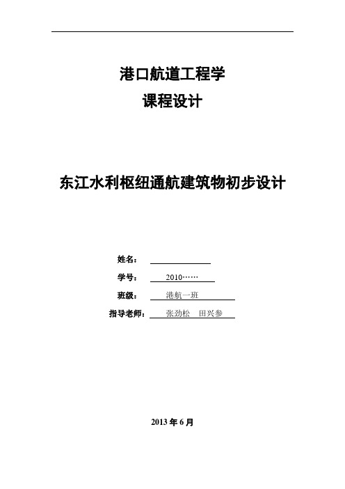 港口航道工程学课设东江水利枢纽通航建筑物(DOC)