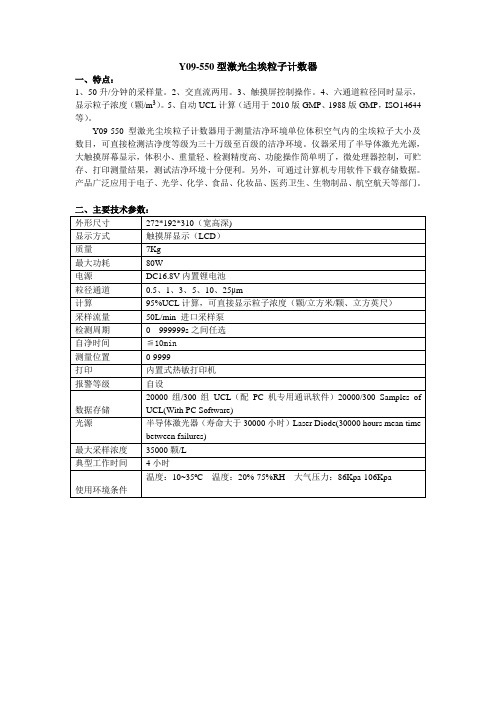 苏净Y09-550型激光尘埃粒子计数器