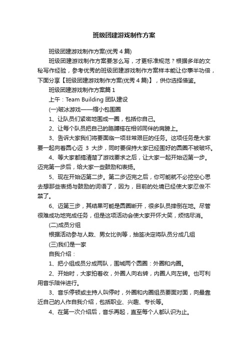 班级团建游戏制作方案