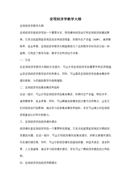 宏观经济学教学大纲