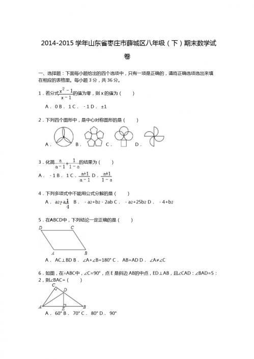 【解析版】2014-2015年枣庄市薛城区八年级下期末数学试卷