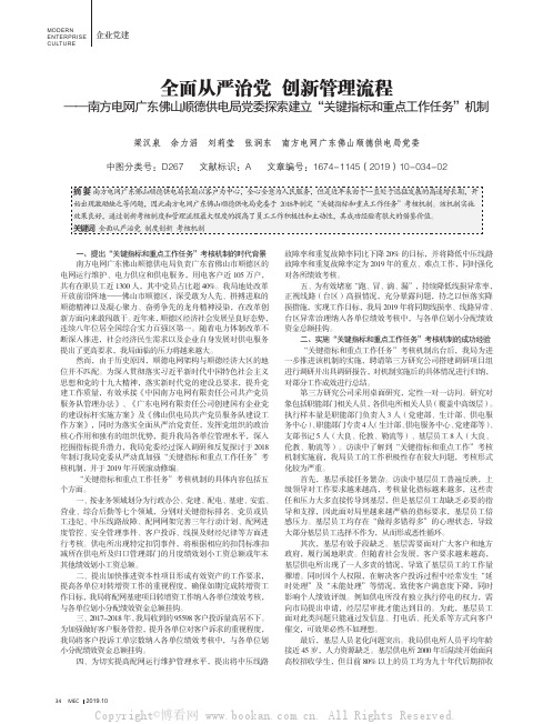 全面从严治党 创新管理流程——南方电网广东佛山顺德供电局党委探索建立“关键指标和重点工作任务”机制