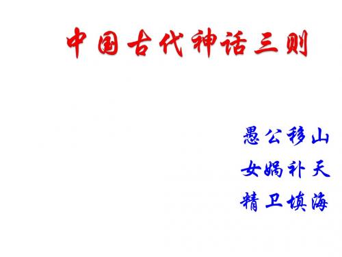 上海沪教五四制初中语文七上《33中国古代神话三则》PPT课件