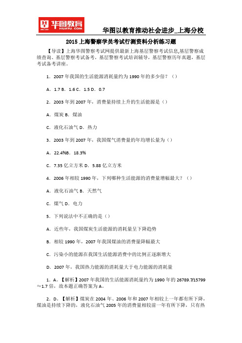 2015上海警察学员考试行测资料分析练习题