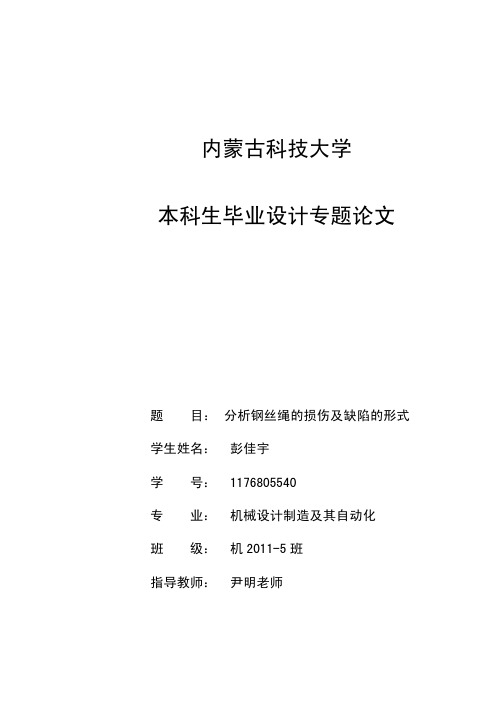 分析钢丝绳的损伤及缺陷的形式-本科毕业论文科技小论文