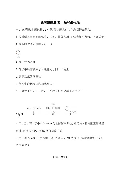 人教版高考化学一轮复习课时规范练 选修五 有机化学基础 烃和卤代烃