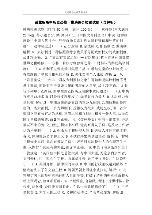 岳麓版高中历史必修一模块综合检测试题(含解析)