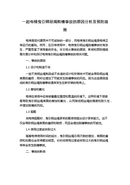 一起电梯曳引钢丝绳脱槽事故的原因分析及预防措施