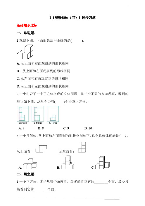人教版小学数学五年级下册1《观察物体(三)》同步练习(含答案解析)