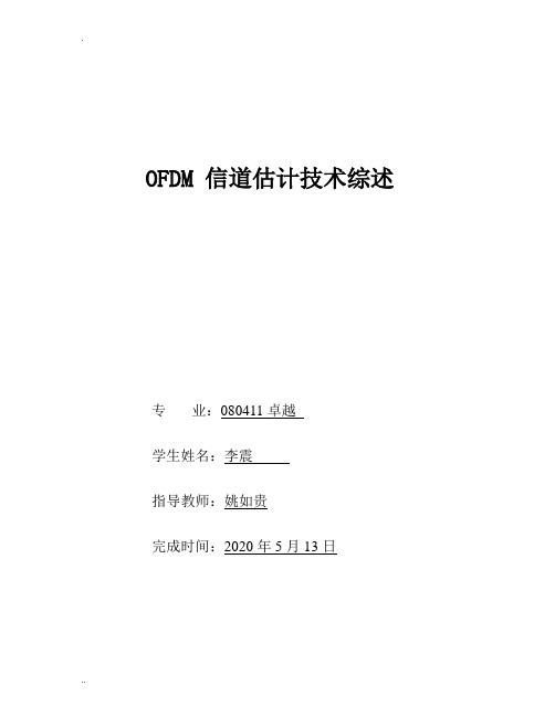 OFDM 信道估计技术综述