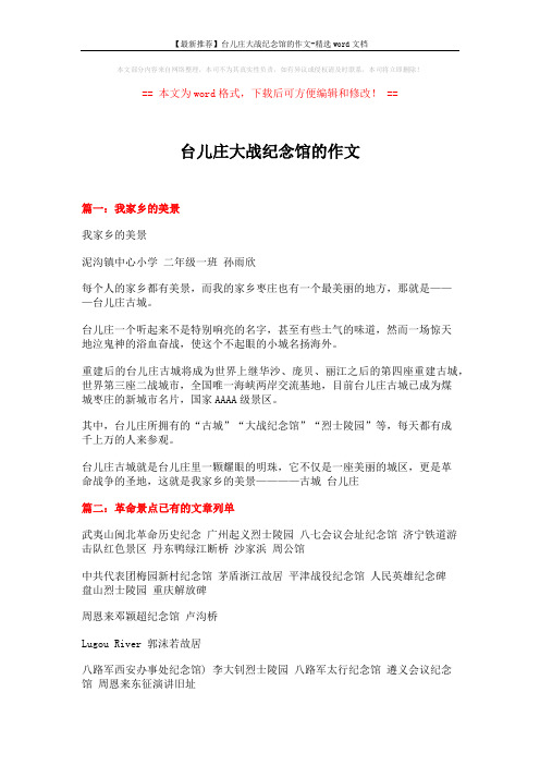 【最新推荐】台儿庄大战纪念馆的作文-精选word文档 (14页)