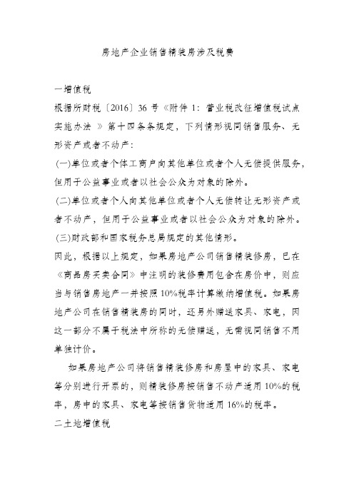 房地产企业销售精装房涉及税费