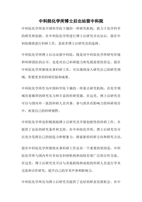 中科院化学所博士后出站留中科院