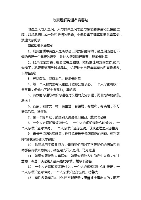 欣赏理解沟通名言警句