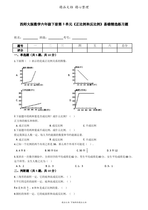 西师大版数学六年级下册 第3单元 正比例和反比例 易错题强化卷含答案