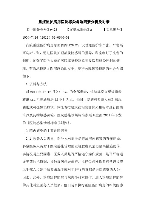 重症监护病房医院感染危险因素分析及对策论文