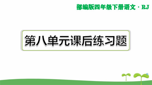 2020部编版四年级下语文第八单元课后练习题及答案